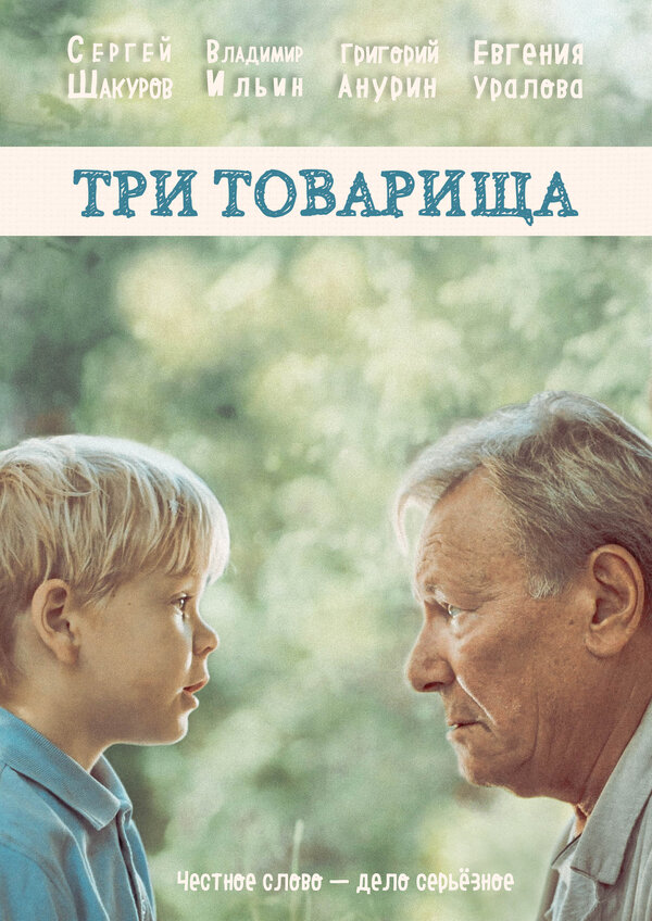 Постер фильма Три товарища