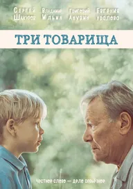 Три товарища