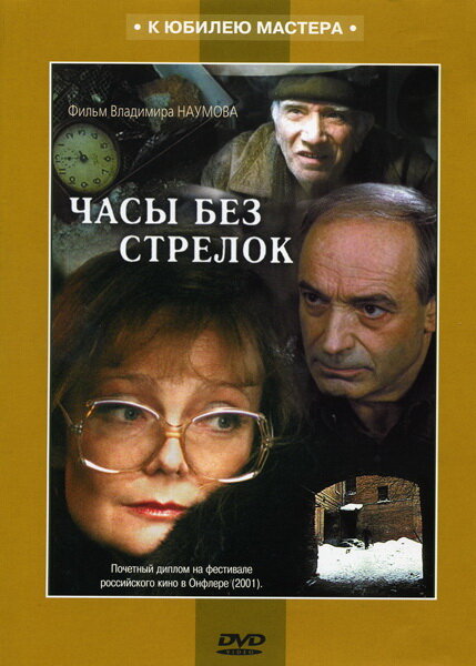 Постер фильма Часы без стрелок