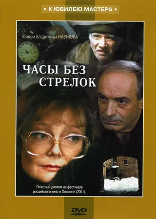 Постер Часы без стрелок (2001)