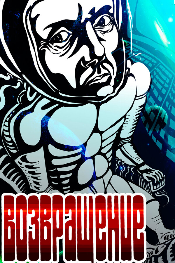 Постер фильма Возвращение