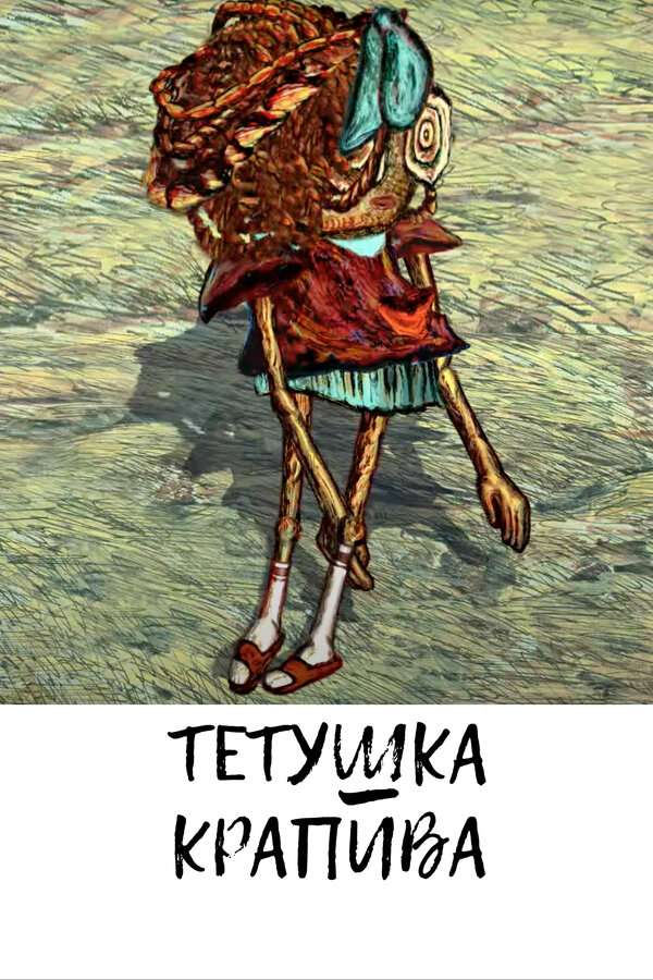 Постер фильма Тетушка крапива
