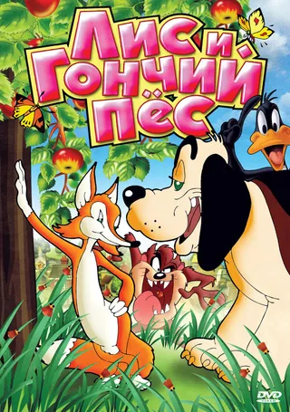 Постер Лис и гончий пес (1940)