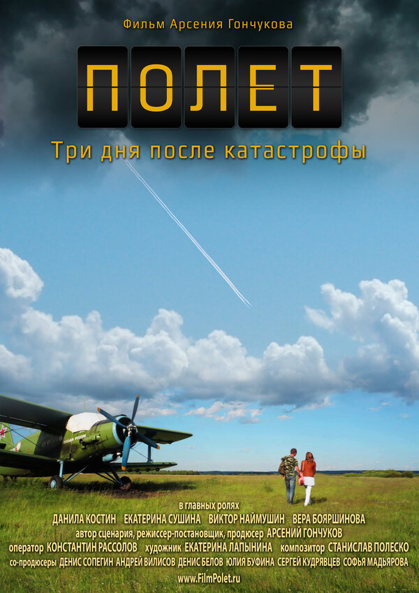 Постер фильма Полет. Три дня после катастрофы