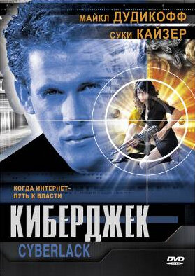 Постер фильма Киберджек