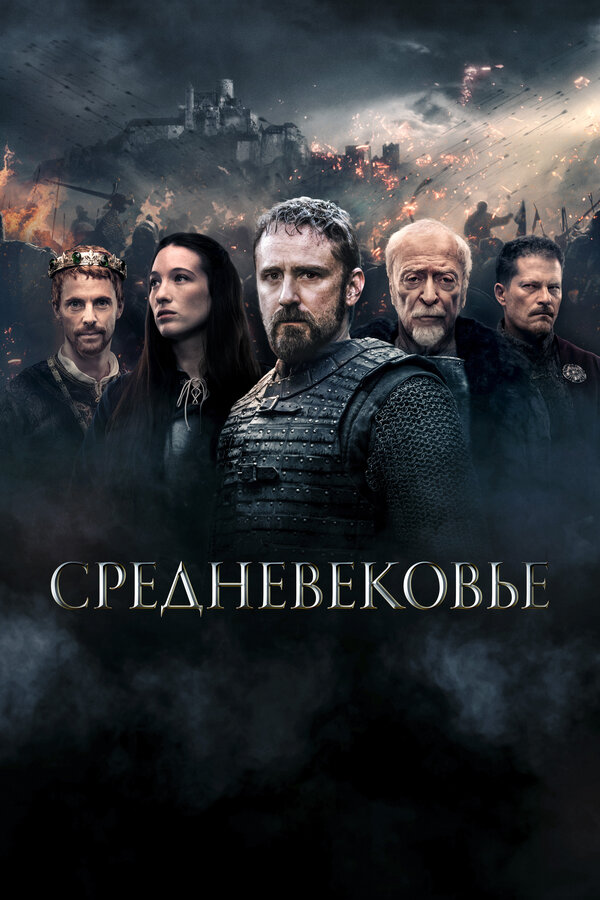 Постер фильма Средневековье