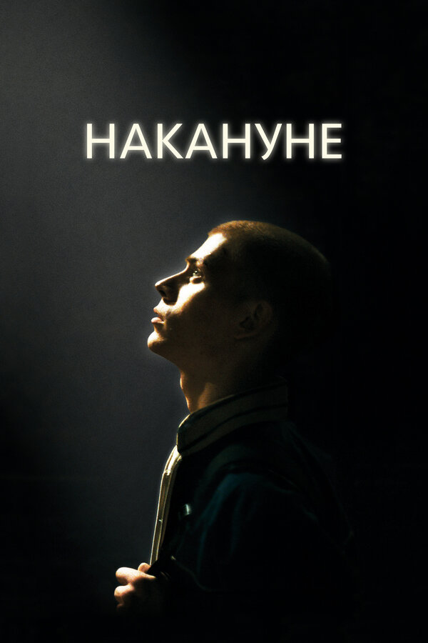 Постер фильма Накануне