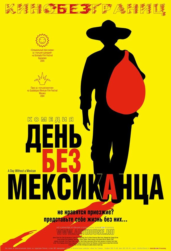 Постер фильма День без мексиканца
