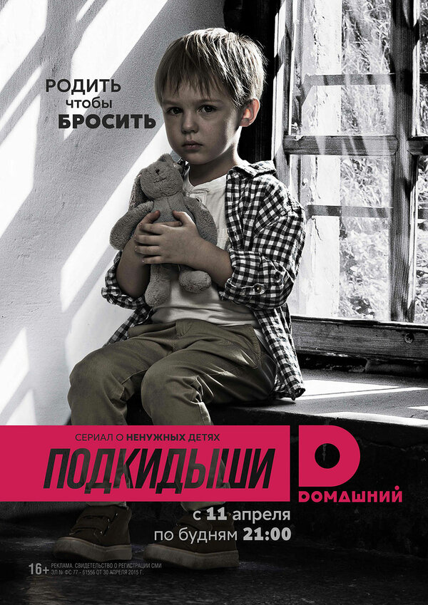 Постер сериала Подкидыши
