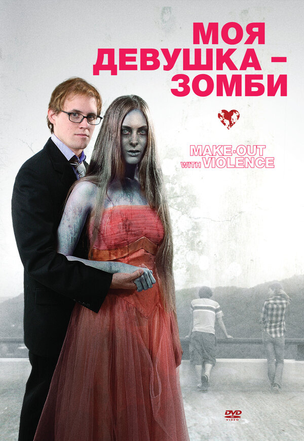 Постер фильма Моя девушка – зомби