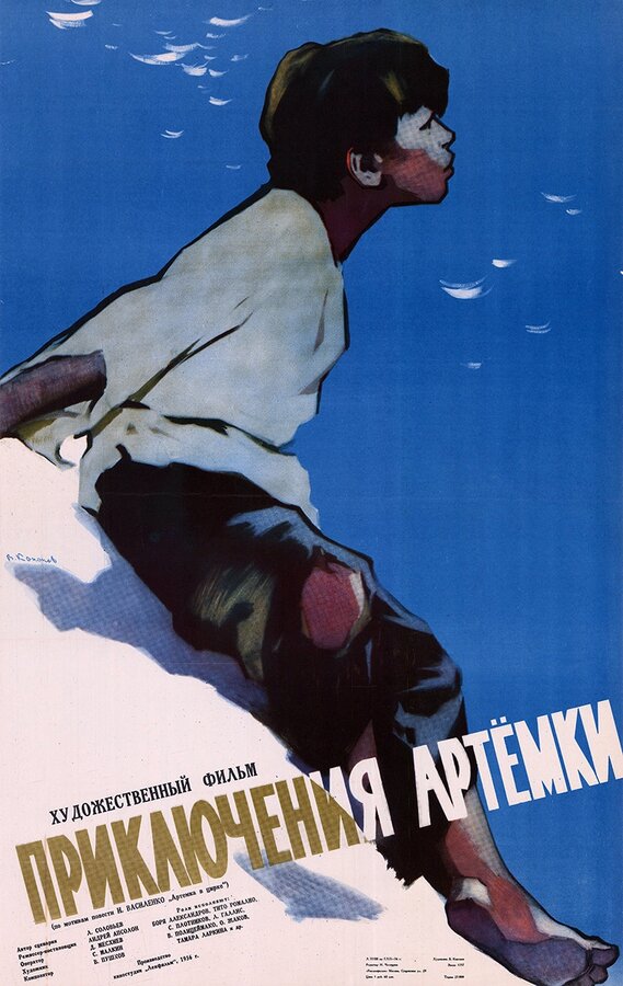 Постер фильма Приключения Артёмки