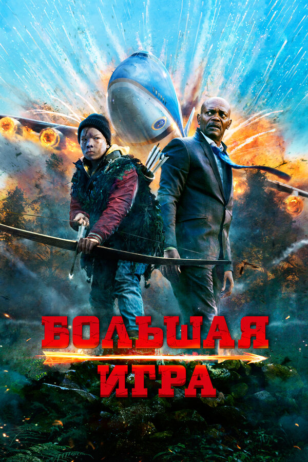 Постер фильма Большая игра