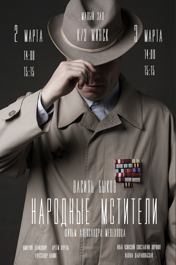 Постер фильма Народные мстители