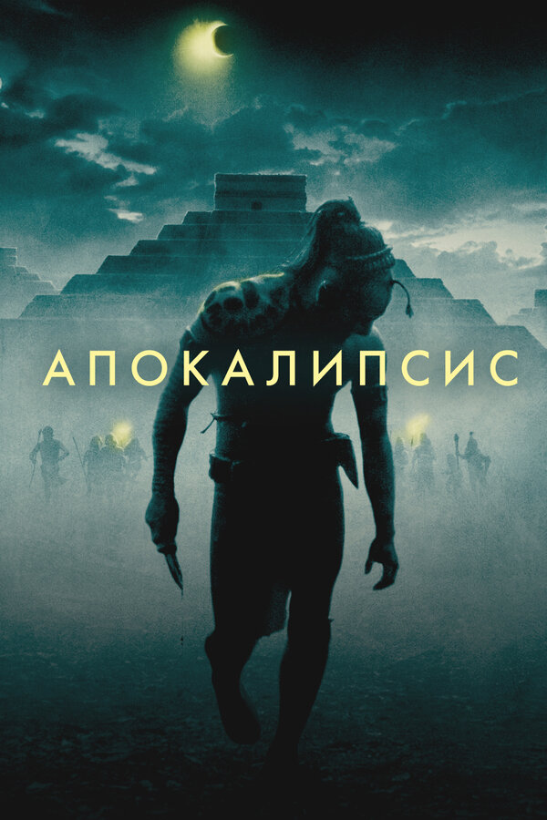 Постер фильма Апокалипсис