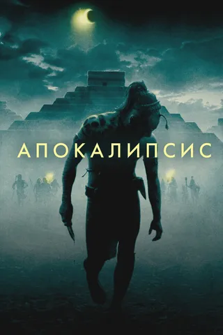 Постер Апокалипсис (2006)