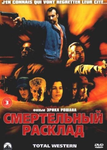 Постер фильма Смертельный расклад
