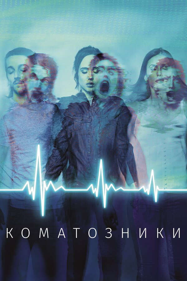 Постер фильма Коматозники