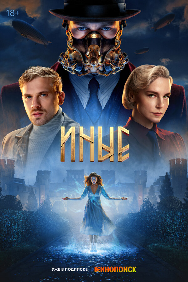 Постер сериала Иные
