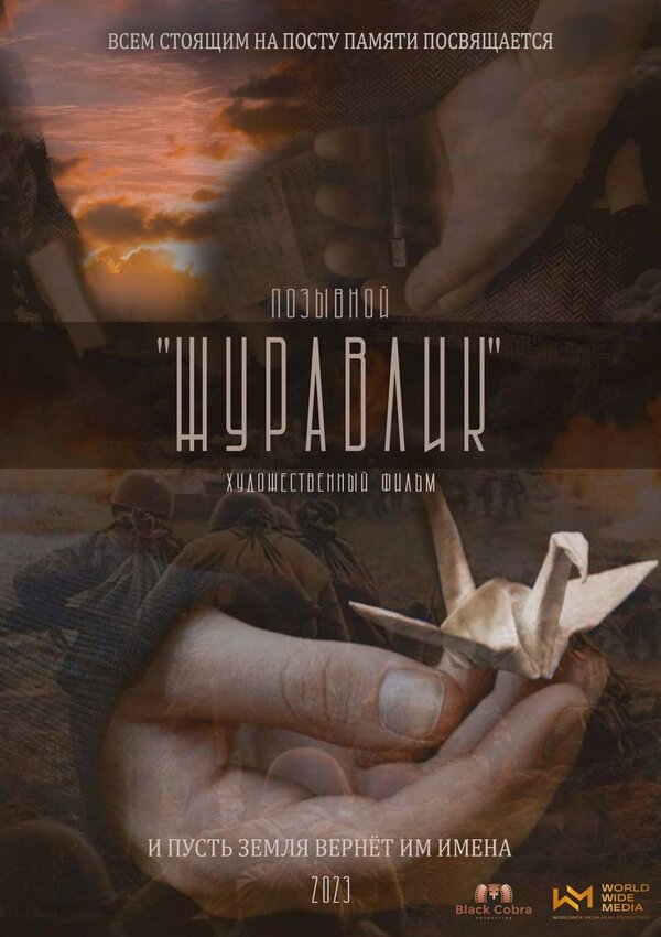 Постер фильма Позывной Журавлик