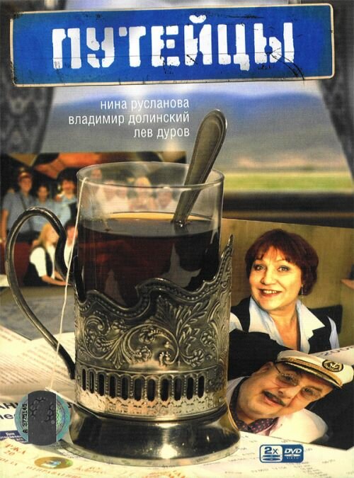 Постер сериала Путейцы