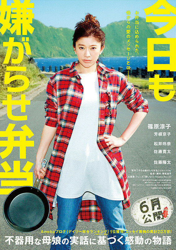 Постер фильма Сегодня снова издевательский бэнто
