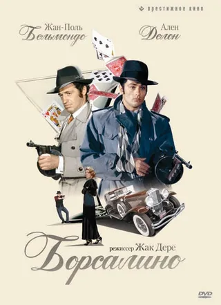 Постер Борсалино (1970)
