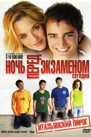 Постер Ночь перед экзаменом – Сегодня (2007)