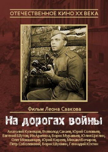 Постер фильма На дорогах войны