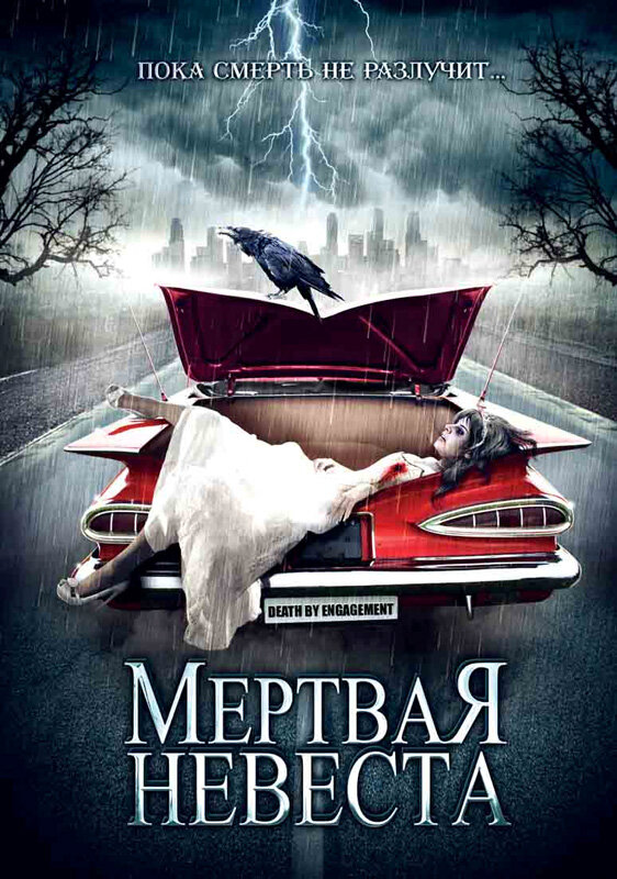 Постер фильма Мертвая невеста