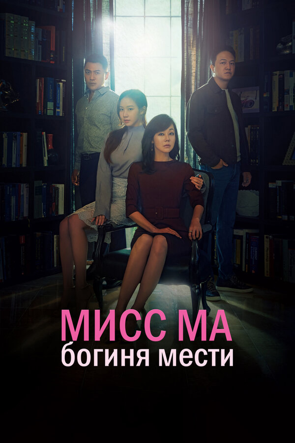 Постер сериала Мисс Ма, богиня мести