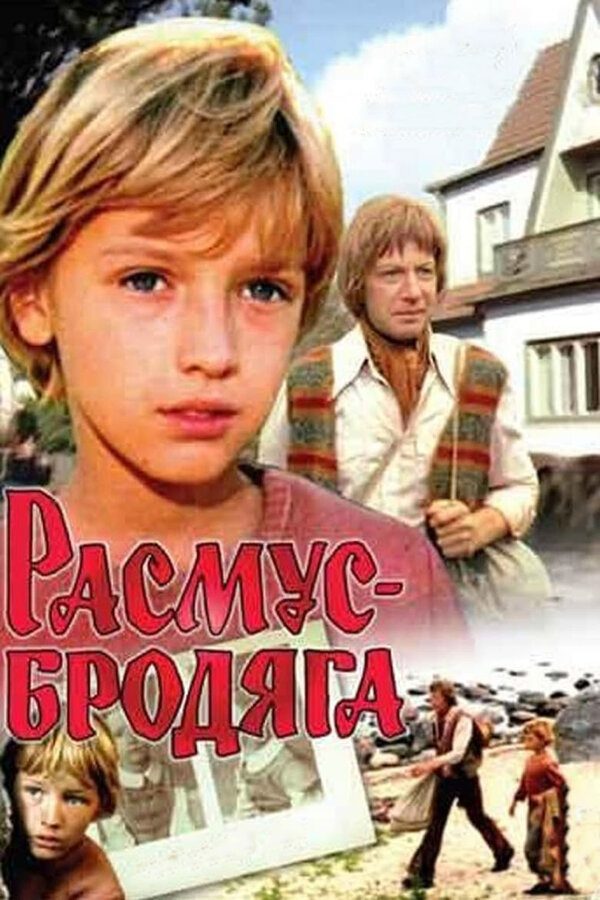 Постер фильма Расмус-бродяга
