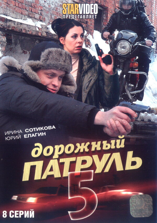 Постер сериала Дорожный патруль 5