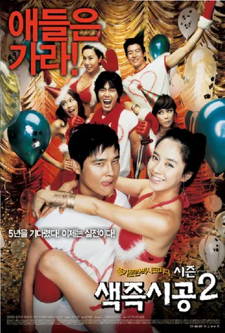 Постер Секса круглый ноль 2 (2007)