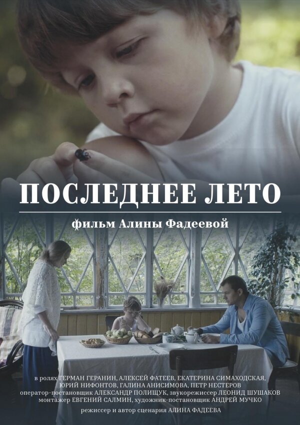 Постер фильма Последнее лето