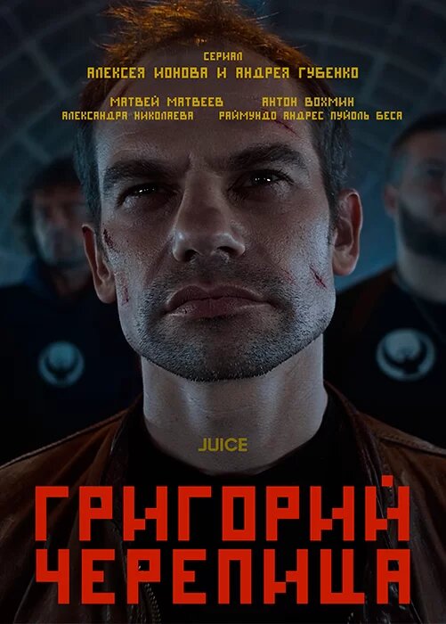 Постер сериала Григорий Черепица