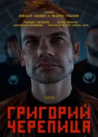 Григорий Черепица
