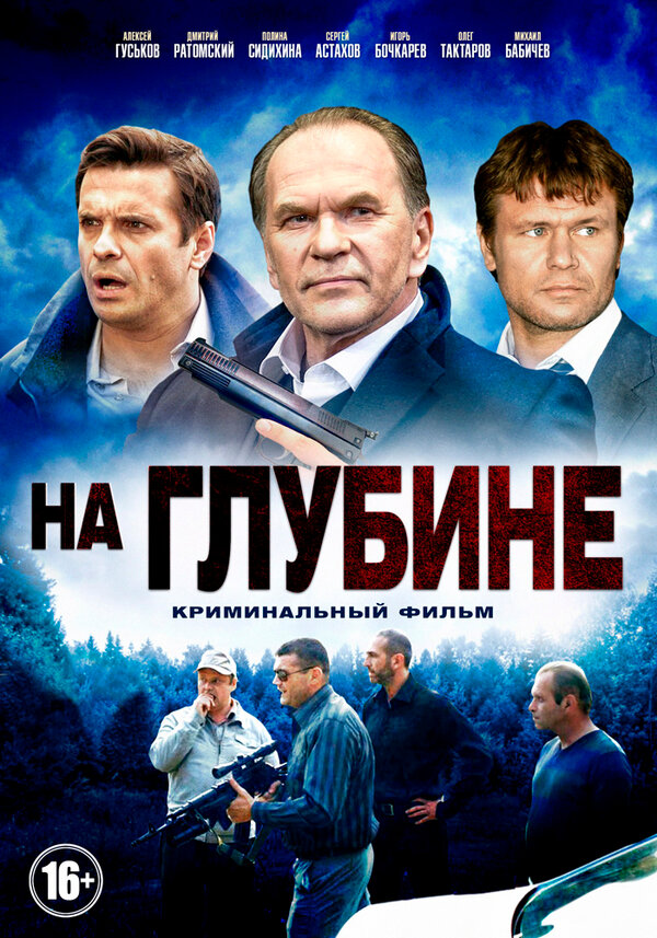 Постер сериала На глубине