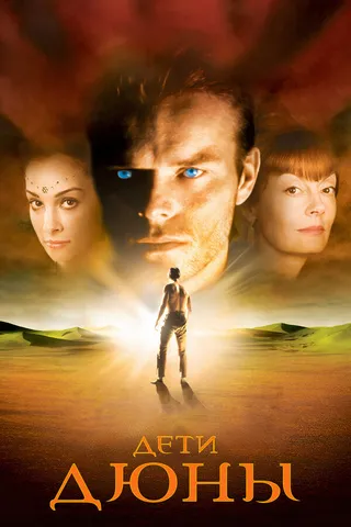 Постер Дети Дюны (2003)
