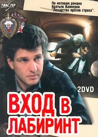 Постер Вход в лабиринт (1989)
