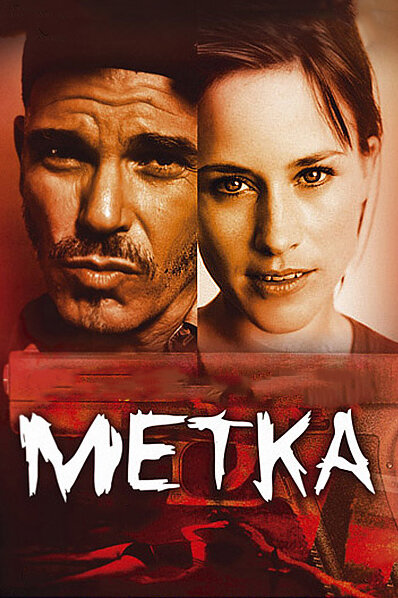 Постер фильма Метка