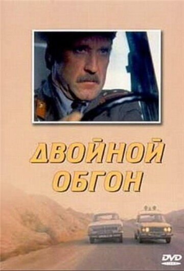 Постер фильма Двойной обгон