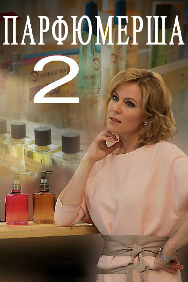 Постер сериала Парфюмерша 2