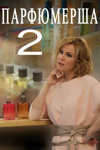 Постер Парфюмерша 2 (2017)