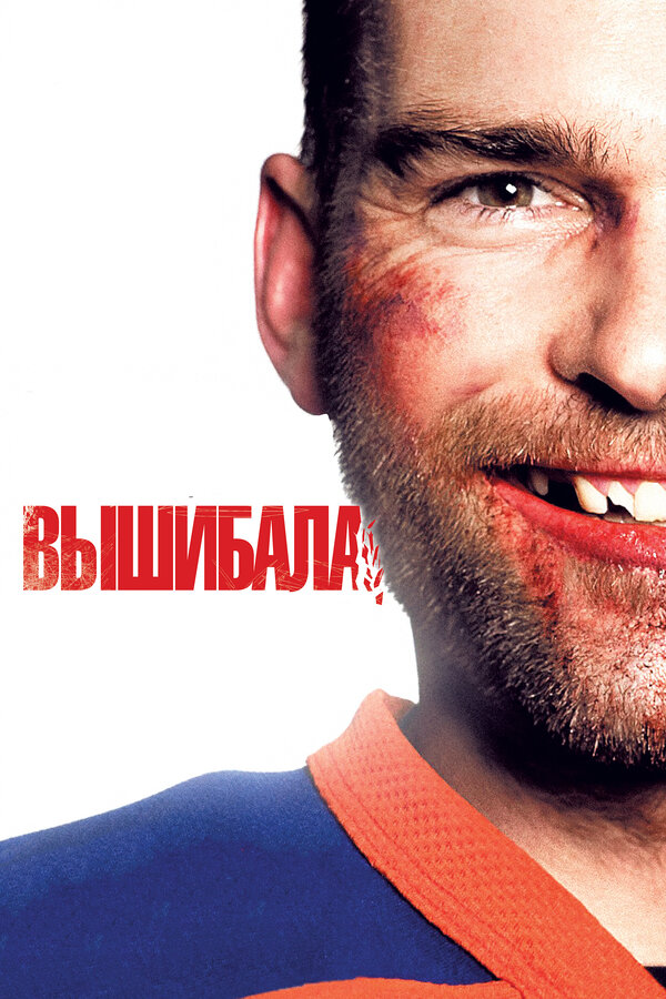 Постер фильма Вышибала