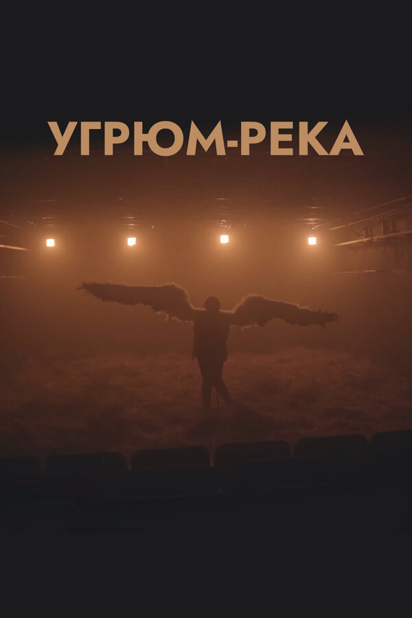 Постер фильма Угрюм-река