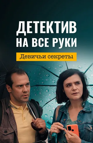 Постер Детектив на все руки. Девичьи секреты (2023)