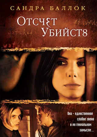 Постер Отсчет убийств (2002)