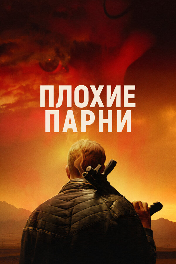 Постер фильма Плохие парни
