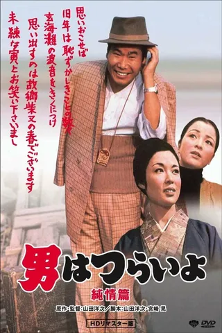 Постер Неудавшийся роман Тора-сана (1971) Постер Неудавшийся роман Тора-сана (1971)