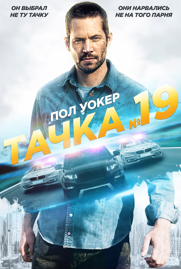 Постер фильма Тачка №19